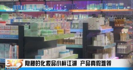 化妝品小樣亂象 來(lái)源不明的“超值劃算”或成消費(fèi)陷阱